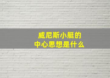 威尼斯小艇的中心思想是什么