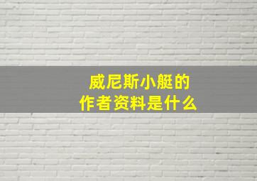 威尼斯小艇的作者资料是什么