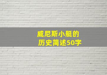 威尼斯小艇的历史简述50字