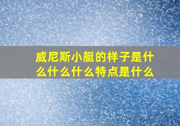 威尼斯小艇的样子是什么什么什么特点是什么