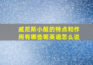 威尼斯小艇的特点和作用有哪些呢英语怎么说