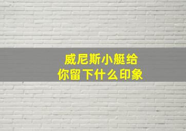 威尼斯小艇给你留下什么印象