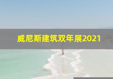 威尼斯建筑双年展2021