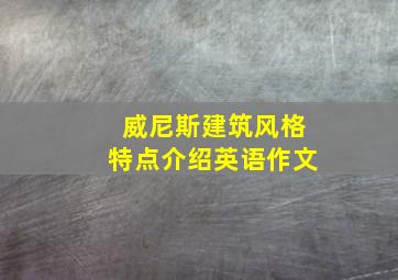 威尼斯建筑风格特点介绍英语作文