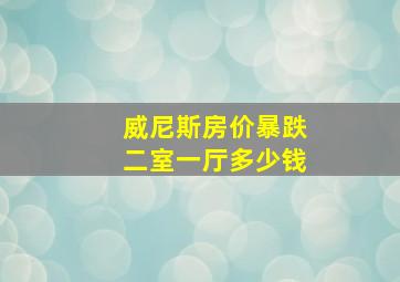 威尼斯房价暴跌二室一厅多少钱