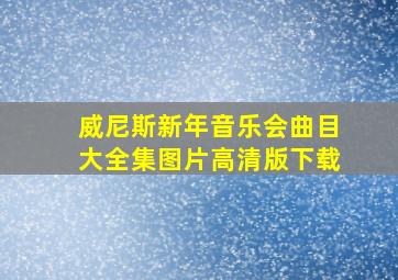 威尼斯新年音乐会曲目大全集图片高清版下载