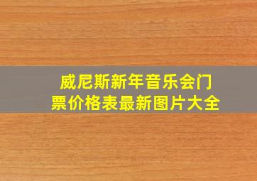 威尼斯新年音乐会门票价格表最新图片大全