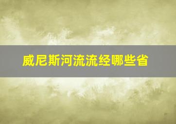 威尼斯河流流经哪些省