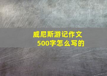 威尼斯游记作文500字怎么写的