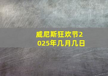 威尼斯狂欢节2025年几月几日