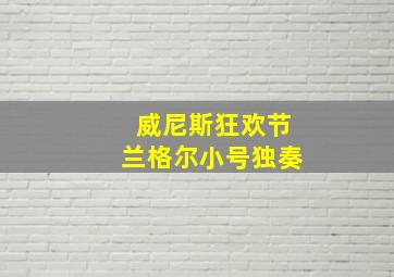 威尼斯狂欢节兰格尔小号独奏