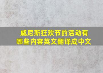 威尼斯狂欢节的活动有哪些内容英文翻译成中文