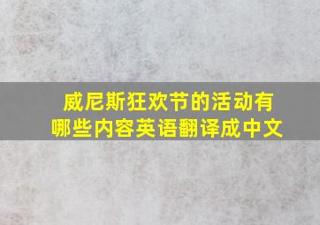 威尼斯狂欢节的活动有哪些内容英语翻译成中文