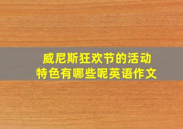 威尼斯狂欢节的活动特色有哪些呢英语作文