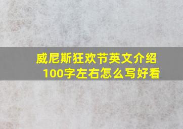 威尼斯狂欢节英文介绍100字左右怎么写好看