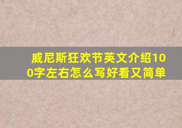 威尼斯狂欢节英文介绍100字左右怎么写好看又简单