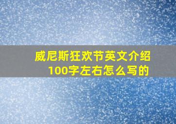 威尼斯狂欢节英文介绍100字左右怎么写的