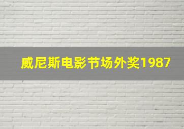 威尼斯电影节场外奖1987