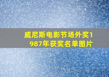 威尼斯电影节场外奖1987年获奖名单图片