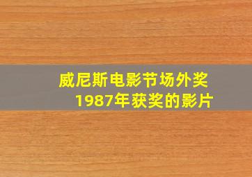 威尼斯电影节场外奖1987年获奖的影片