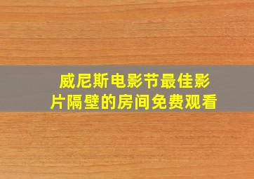 威尼斯电影节最佳影片隔壁的房间免费观看