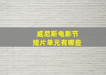 威尼斯电影节短片单元有哪些