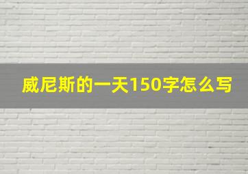 威尼斯的一天150字怎么写