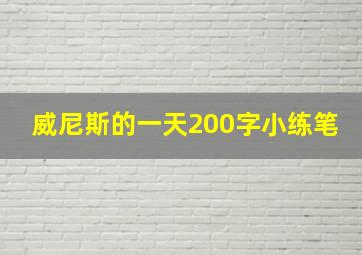 威尼斯的一天200字小练笔