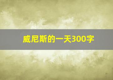 威尼斯的一天300字