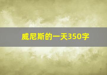 威尼斯的一天350字