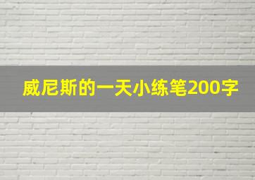 威尼斯的一天小练笔200字