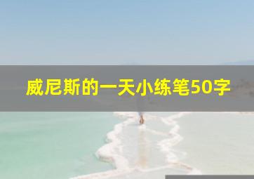 威尼斯的一天小练笔50字