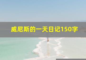 威尼斯的一天日记150字