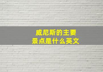 威尼斯的主要景点是什么英文