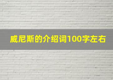 威尼斯的介绍词100字左右