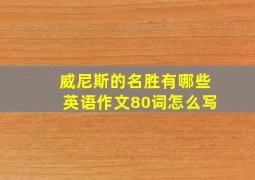 威尼斯的名胜有哪些英语作文80词怎么写