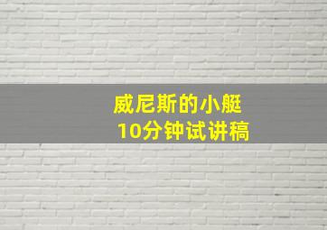 威尼斯的小艇10分钟试讲稿