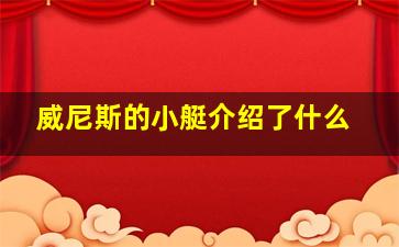 威尼斯的小艇介绍了什么