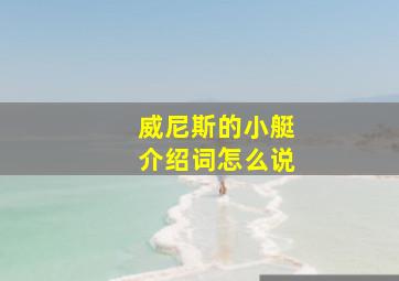 威尼斯的小艇介绍词怎么说