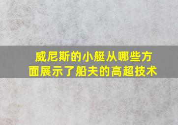 威尼斯的小艇从哪些方面展示了船夫的高超技术