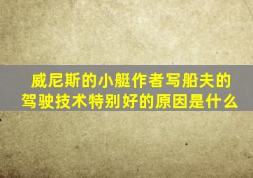 威尼斯的小艇作者写船夫的驾驶技术特别好的原因是什么