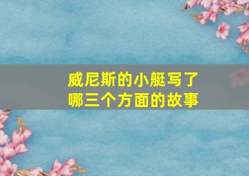 威尼斯的小艇写了哪三个方面的故事