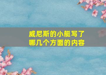 威尼斯的小艇写了哪几个方面的内容