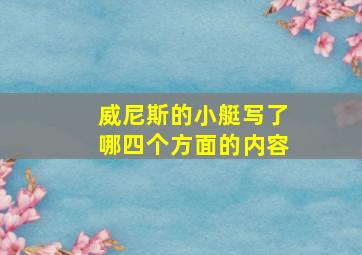 威尼斯的小艇写了哪四个方面的内容