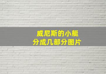 威尼斯的小艇分成几部分图片