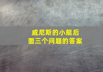 威尼斯的小艇后面三个问题的答案