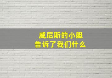 威尼斯的小艇告诉了我们什么