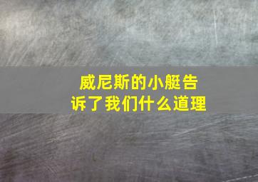 威尼斯的小艇告诉了我们什么道理