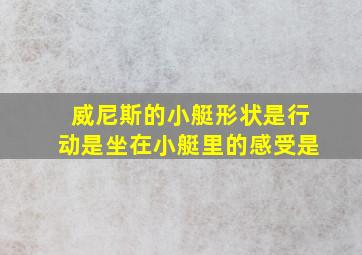 威尼斯的小艇形状是行动是坐在小艇里的感受是