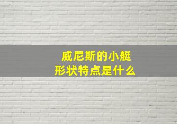 威尼斯的小艇形状特点是什么